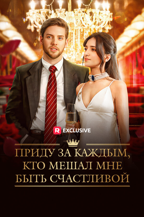 Приду за каждым, кто мешал мне быть счастливой сериал 2025 смотреть онлайн бесплатно в хорошем качестве HD